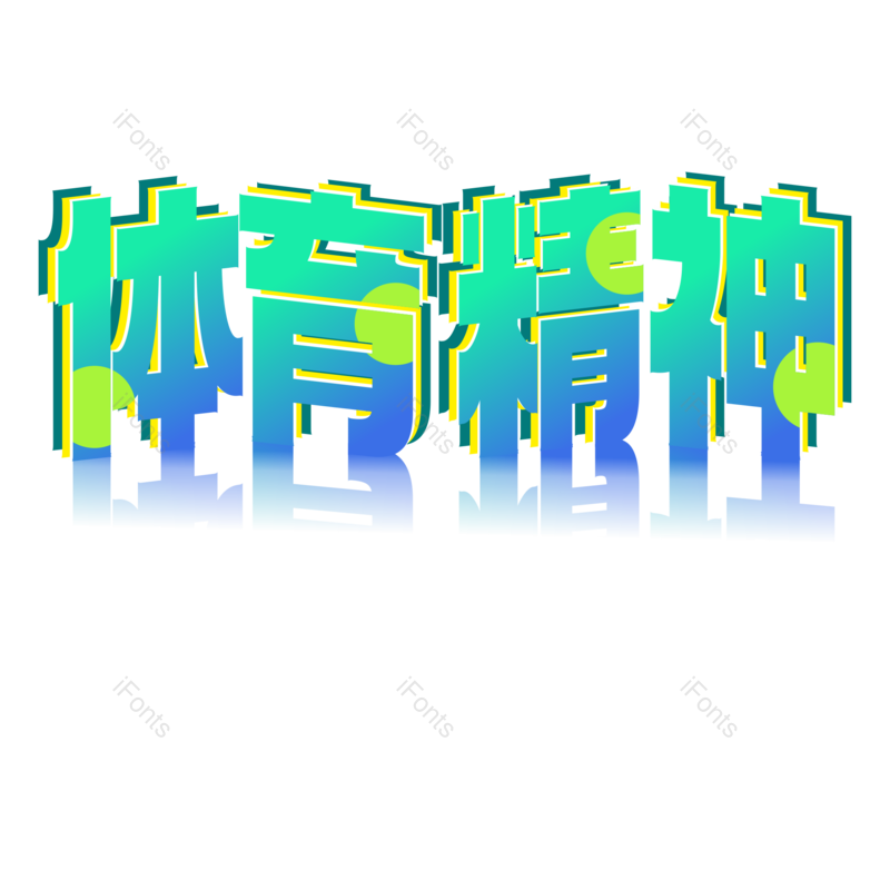 艺术字图片,简约元素,运动PNG,运动会免抠素材